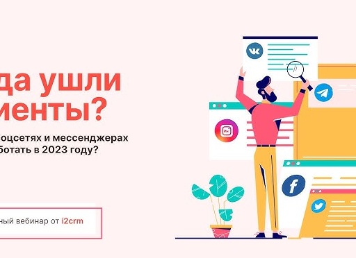 В каких соцсетях продавать в 2023 году: советы и особенности SMM-стратегии