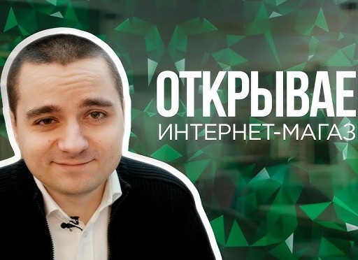 Как создать уникальный интернет-магазин с нуля