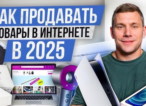 Как продавать товары в интернете