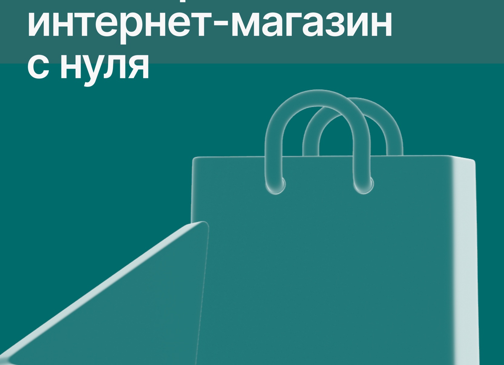 Как открыть интернет-магазин с нуля?