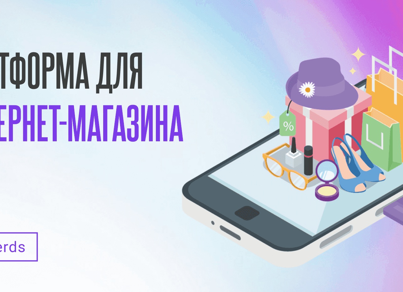 Как выбрать платформу для создания интернет-магазина?