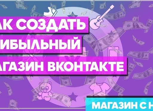 Как создать прибыльный интернет-магазин ВКонтакте