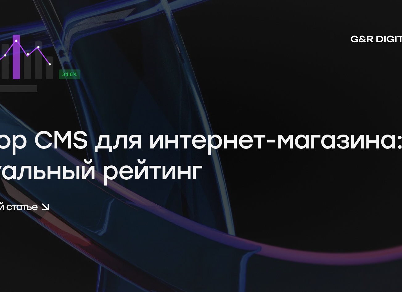 Как выбрать CMS для интернет-магазина: Путеводитель по бесплатным системам управления контентом